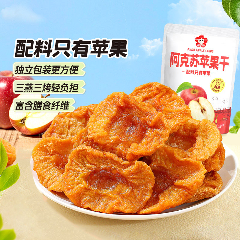 【配料仅苹果】雪海梅乡阿克苏厚切苹果干108g无添加 软糯有嚼劲
