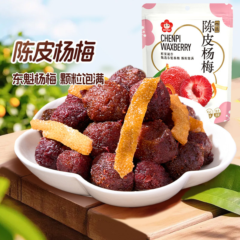 雪海梅乡 陈皮杨梅200g袋装蜜饯果脯孕妇解馋小零食梅条杨梅
