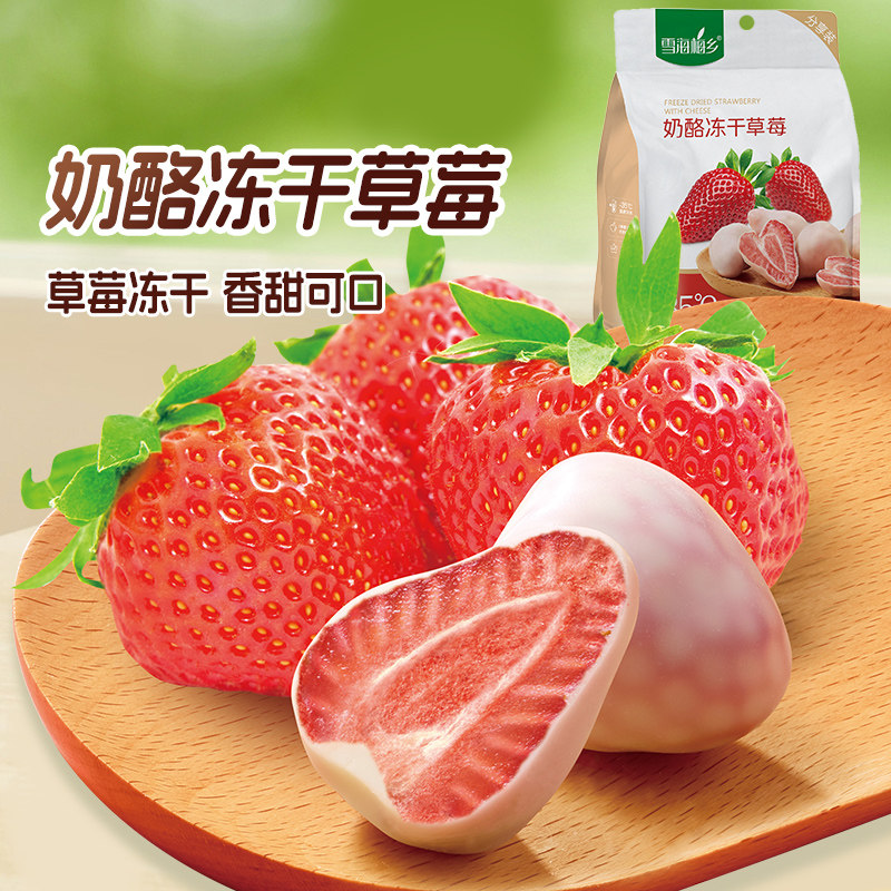 雪海梅乡 奶酪冻干草莓58g整颗即食酸奶块水果干零食独立包装
