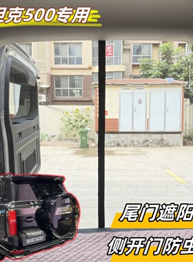 长城坦克500后尾门专用纱窗磁吸防晒防尘防蚊虫透气侧开门遮阳帘