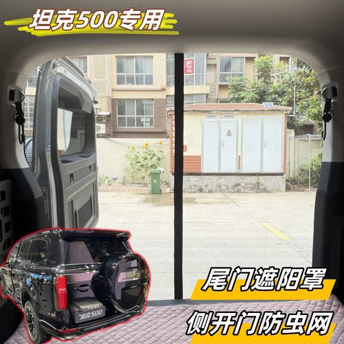 坦克500后尾门专用纱窗磁吸防晒