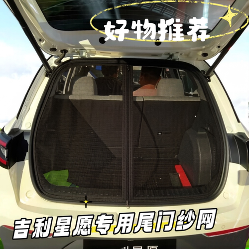 吉利星愿/星舰7E专用尾门蚊帐