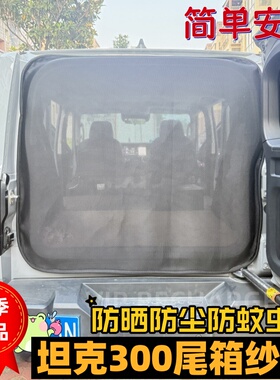 长城坦克300后尾门纱窗磁吸防晒防尘防蚊虫隔热透气遮阳帘