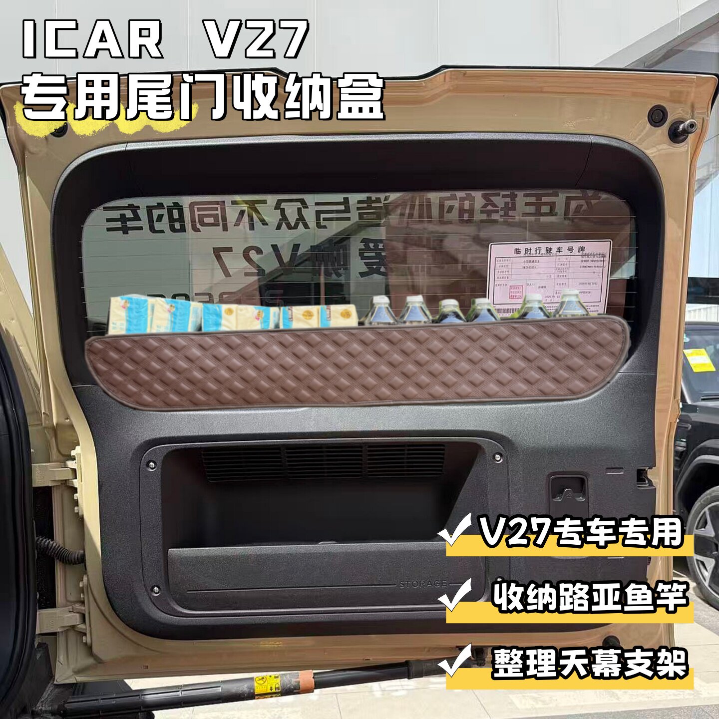 奇瑞iCarV27/V23尾门收纳盒图片