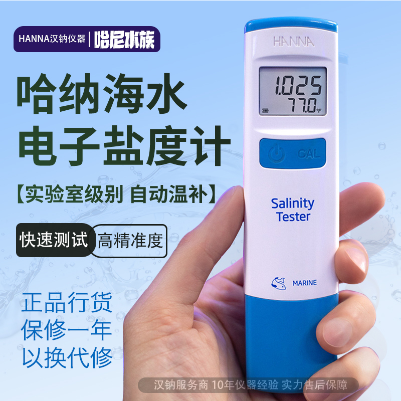 哈纳盐度计98319海缸高精度汉钠