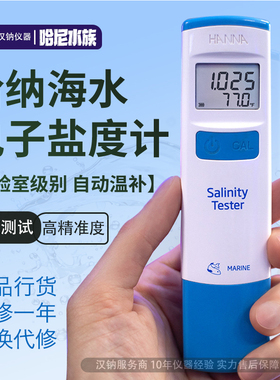 哈纳hannaHI98319盐度计比重计海水缸红海光学蛋机po4774汉钠哈娜