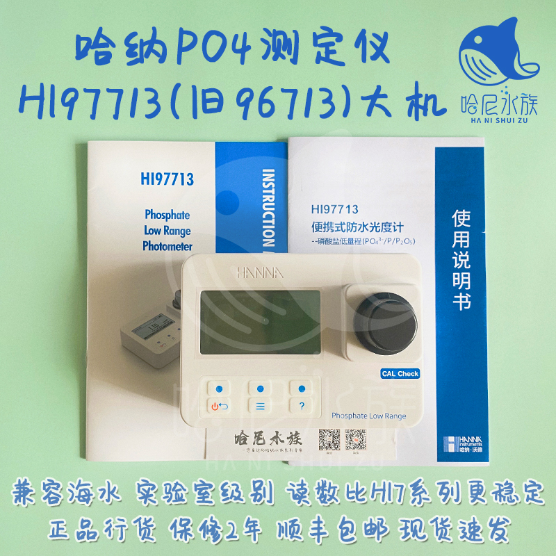 哈纳大机 hanna 哈纳蛋机  HI96713 93713 磷酸盐测定仪  PO4海水