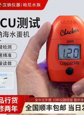 哈纳Hanna HI702铜cu 测铜海水哈纳蛋机747测试包po4 kh钙736