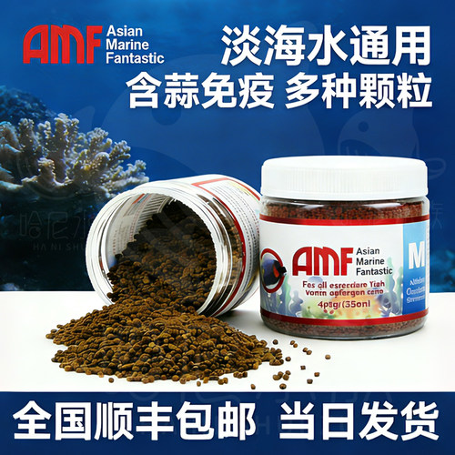 amf颗粒含蒜鱼粮珊瑚粮