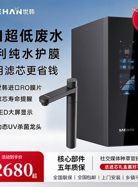 世韩400G通用滤芯净水器3:1微废水0陈水家用厨下RO反渗透商超同款