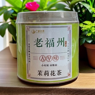 【茉莉花茶】古早味福州花茶冰糖甜大白毫6窨福州特产100g