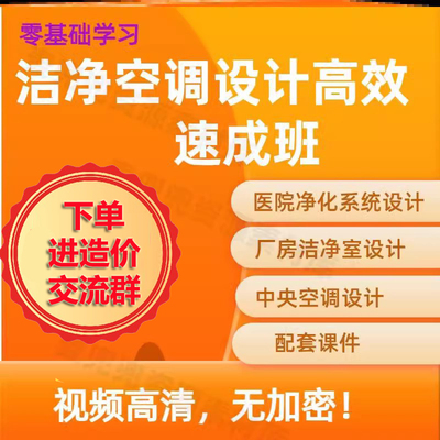 洁净空调设计高效速成班视频教程暖通水风中央空调系统工业厂房