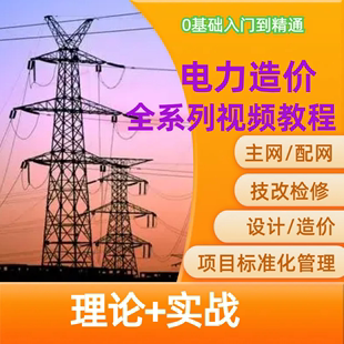 电力造价预算视频教程博wei0零基础计量计价主网技改检修输配电