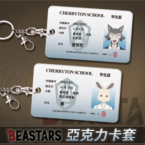 beastars周边动物狂想曲卡套挂件