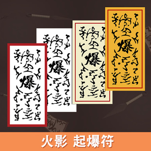 起爆符 火影周边 贴纸 Cosplay道具忍者疾风引爆符贴纸【不能爆】