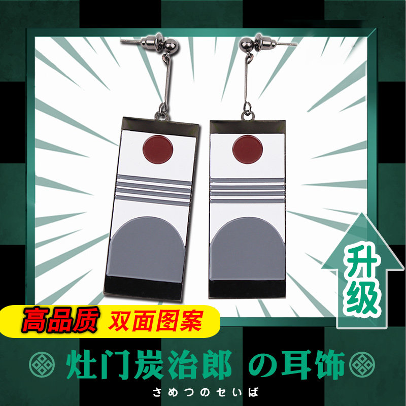鬼灭动漫之刃周边 灶门炭治郎 耳环cos同款耳夹 二次元周边耳饰