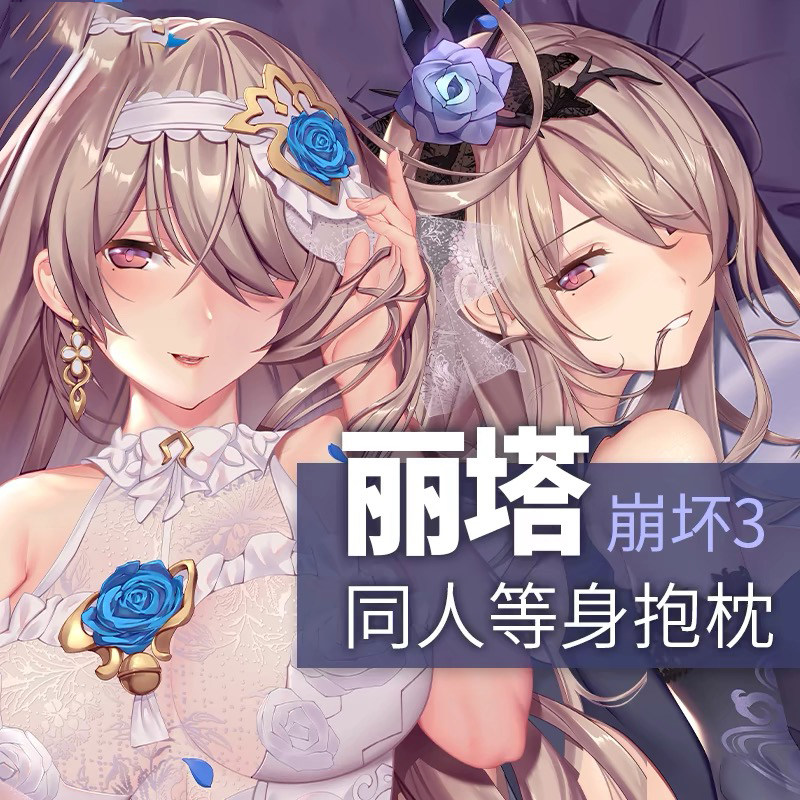 崩坏3学院周边丽塔失落迷迭动漫定做二次元等身抱枕长条枕