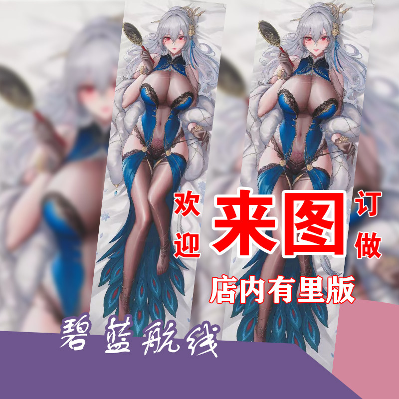 碧蓝航线路易九世旗袍丽的执勤人等身抱枕长条靠枕来图定制夹腿枕