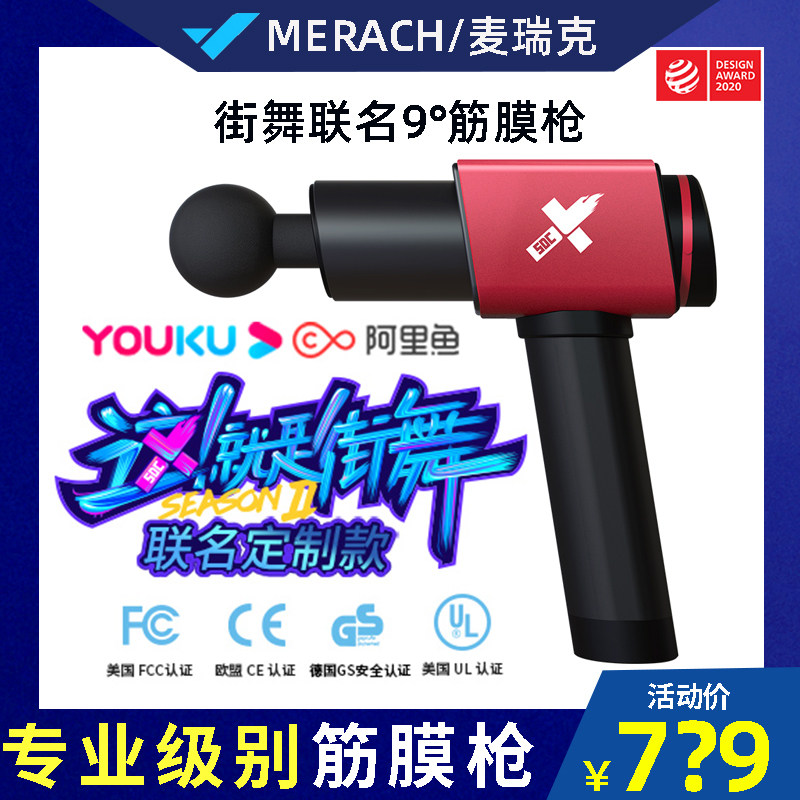 麦瑞克筋膜枪9度9D街舞2联名款肌肉放松小腿肌肉电动肌经膜枪