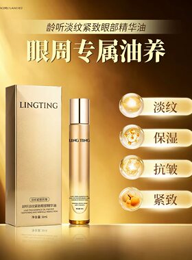 龄听LINGTING淡纹紧致眼部精华油抗皱保湿淡纹紧致
