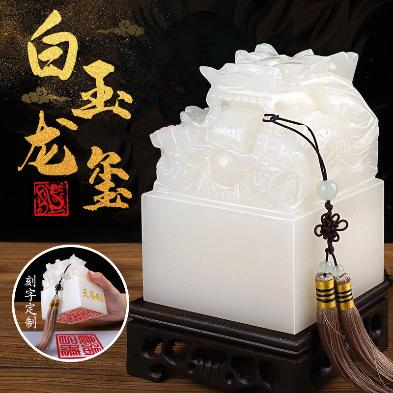 定刻姓名天然汉白玉九龙玉玺摆件书法字画传国玉玺中国风礼物
