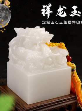 白玉九龙玉玺摆件大龙头篆刻字定制白玉米黄祥龙玉玺大印办公室桌