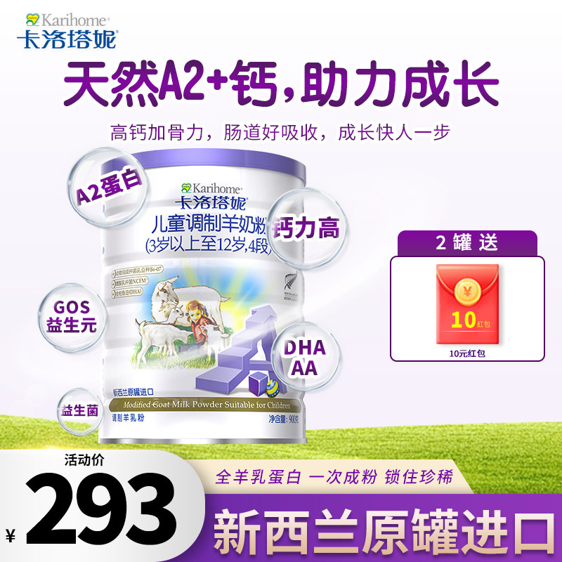 karihome卡洛塔妮4段新西兰进口旗舰正品3岁以上儿童900g羊奶粉