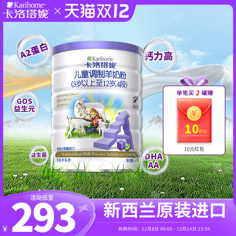 karihome卡洛塔妮4段新西兰进口旗舰正品3岁以上儿童900g羊奶粉
