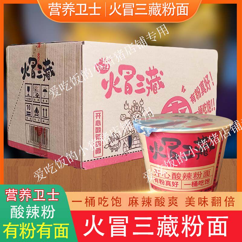 火冒三藏开心酸辣粉面桶装方便面速食营养卫士麻辣骨汤夜宵冲泡面