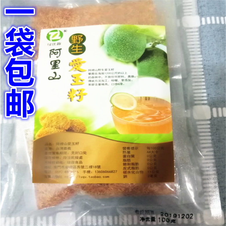 包邮爱玉籽台湾爱玉冰天然爱玉冻阿里山野生爱玉子正宗台湾爱玉子