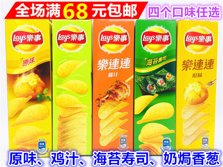 满68元包邮台湾乐事洋芋片意合包原味、鸡汁、海苔寿司、奶焗香葱