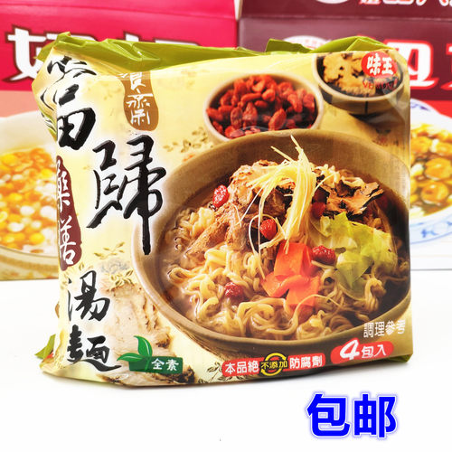 包邮台湾特产味王巧食斋当归药膳汤面4包(全素)方便面 泡面