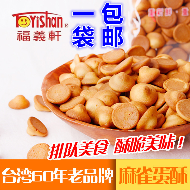 台湾进口 人气美食 福义轩原味小麻雀蛋酥原味170g休闲零食茶点心