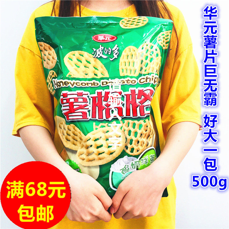 满68元包邮 台湾进口华元薯格格酸奶洋葱口味薯片500g