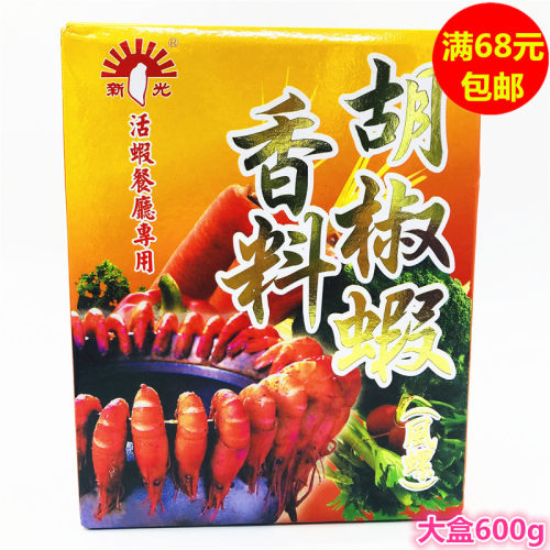 满68元包邮台湾新光胡椒虾粉600g/盒腌料配料香料胡椒虾海鲜调料