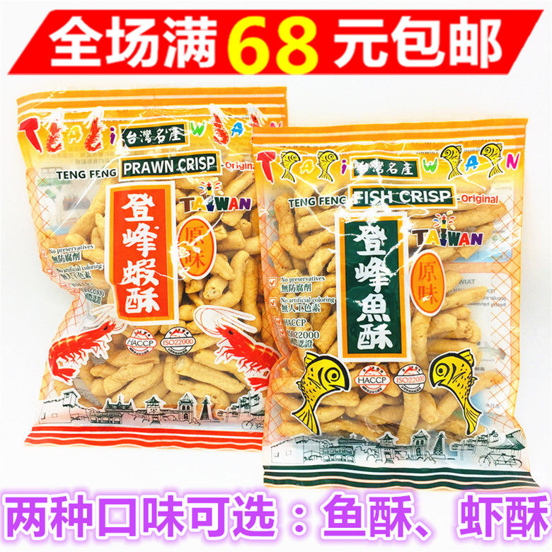 满68元包邮台湾进口零食淡水特产登峰鱼酥 蝦酥虾条膨化食品150g