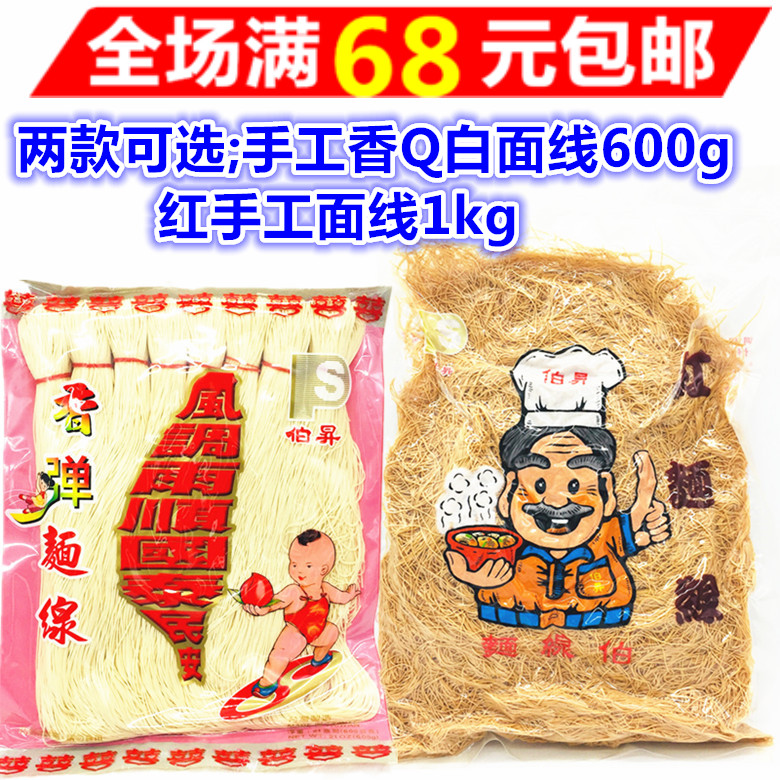 满68元包邮 台湾原装进口 伯升手工香Q白面线600g/红手工面线1kg