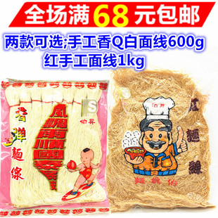 伯升手工香Q白面线600g 满68元 进口 台湾原装 红手工面线1kg 包邮