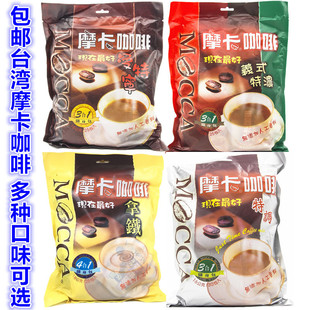 台湾进口 摩卡咖啡特调速溶咖啡16克 包邮 30包多种口味可选