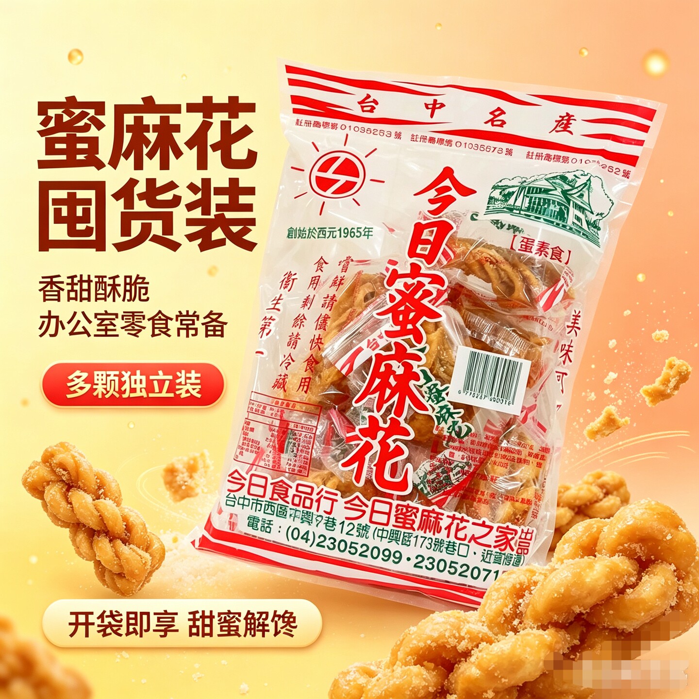 台湾台中今日蜜麻花 排队人气美食台中名产零食60年老品牌