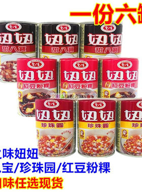 1份6罐包邮台湾进口爱之味妞妞甜八宝红豆粉粿珍珠圆260g*6