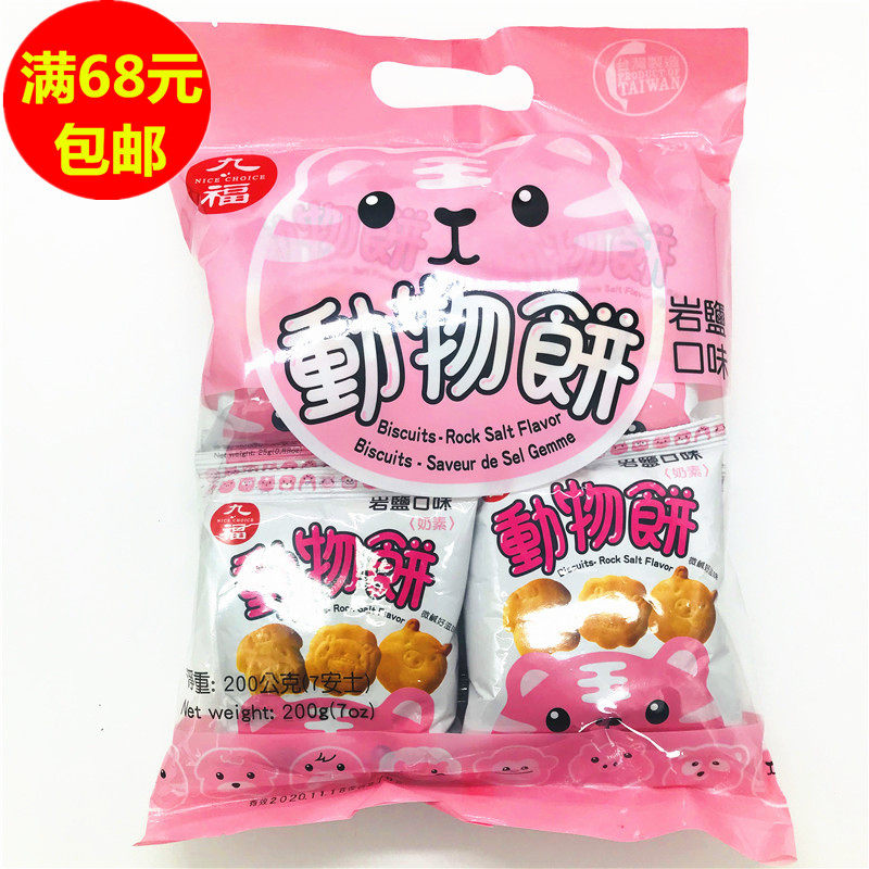 满68元包邮 台湾进口九福动物饼干(岩盐口味)200g