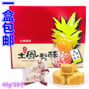 包邮台湾进口亲亲关庙土菠萝酥800g 凤梨酥中秋礼盒茶点20入*40g