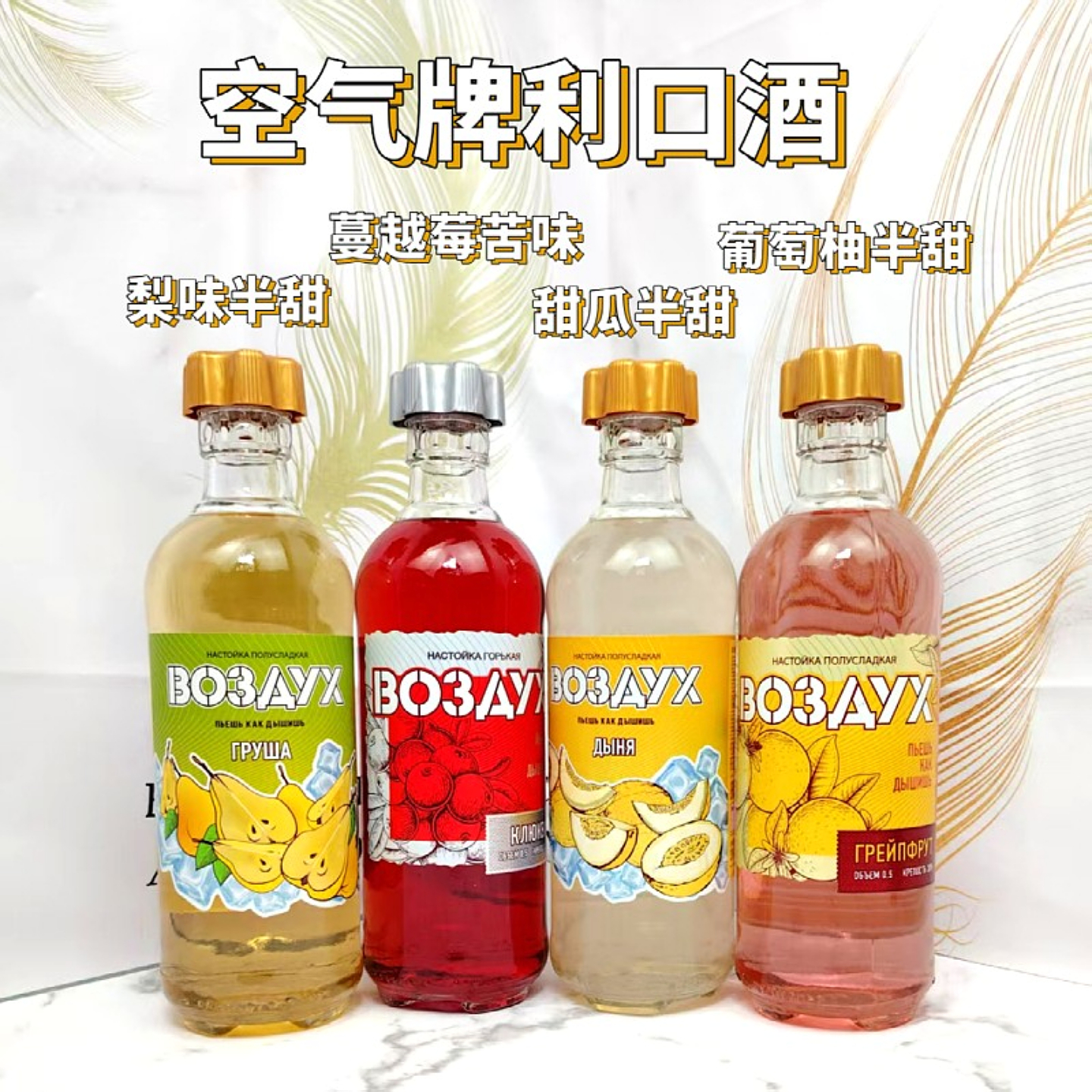 利口酒俄罗斯原装进口蔓越莓苦味梨半甜葡萄釉甜瓜果味酒500ml/瓶