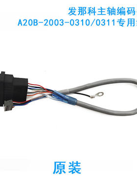 A660-2005-T643 2007-T719发那科编码器线A20B-2003-03100311专用