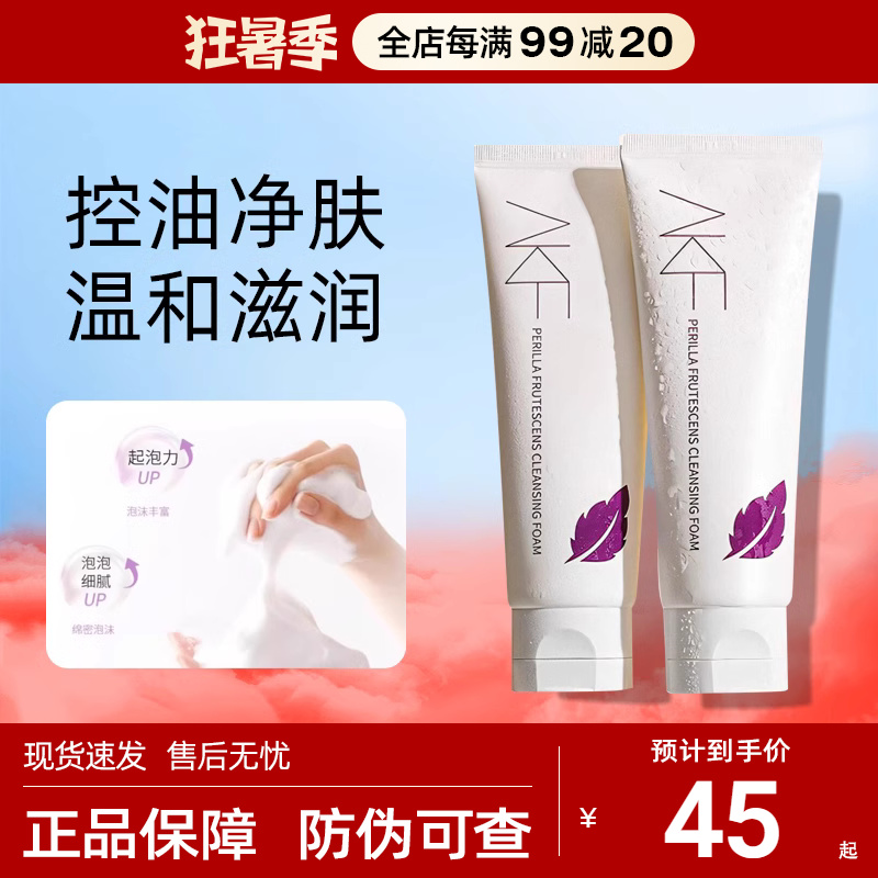 akf紫苏氨基酸洗面奶女深层清洁收缩毛孔保湿控油温和泡沫洁面乳