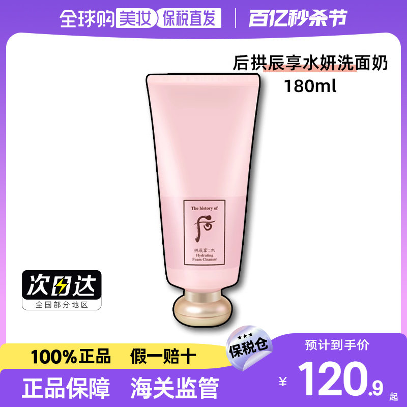 【保税直发】后拱辰享水妍洗面奶泡沫洁面膏180ml单支/220ml套盒