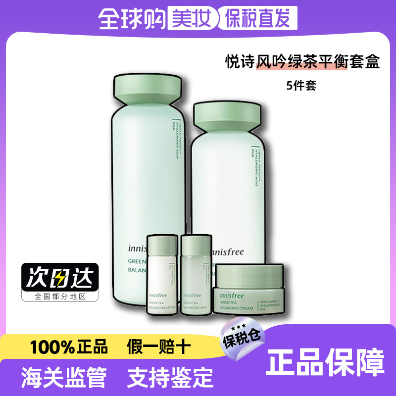 悦诗风吟绿茶平衡水乳面霜洁面套盒5件套装清爽正品520礼物送女友