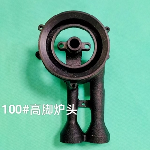 通用100#型高脚炉头铸铁加厚嵌入式燃气煤气灶液化气炉灶头配件
