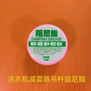 滚筒洗衣机减震器吊杆阻尼脂润滑脂马桶盖缓冲阻尼胶阻力阻尼油脂